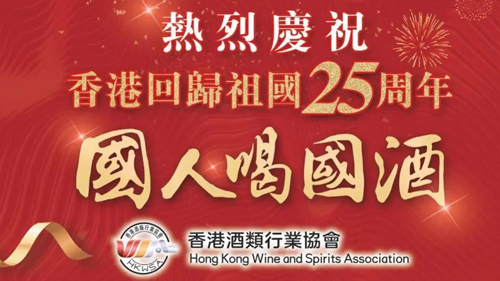 今日香港文汇报 | 九顶庄园入列香港酒类行业协会倡导“国人喝国酒”酒单
