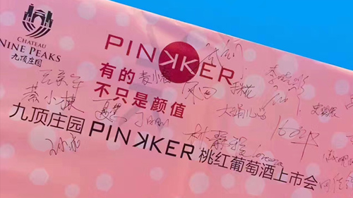 九顶庄园PINKKER桃红葡萄酒上市