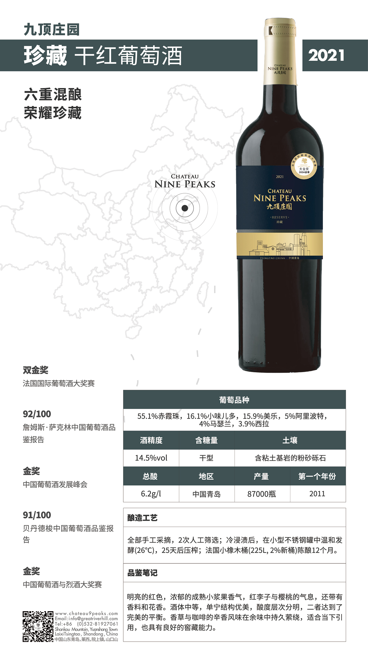 九顶庄园珍藏干红葡萄酒