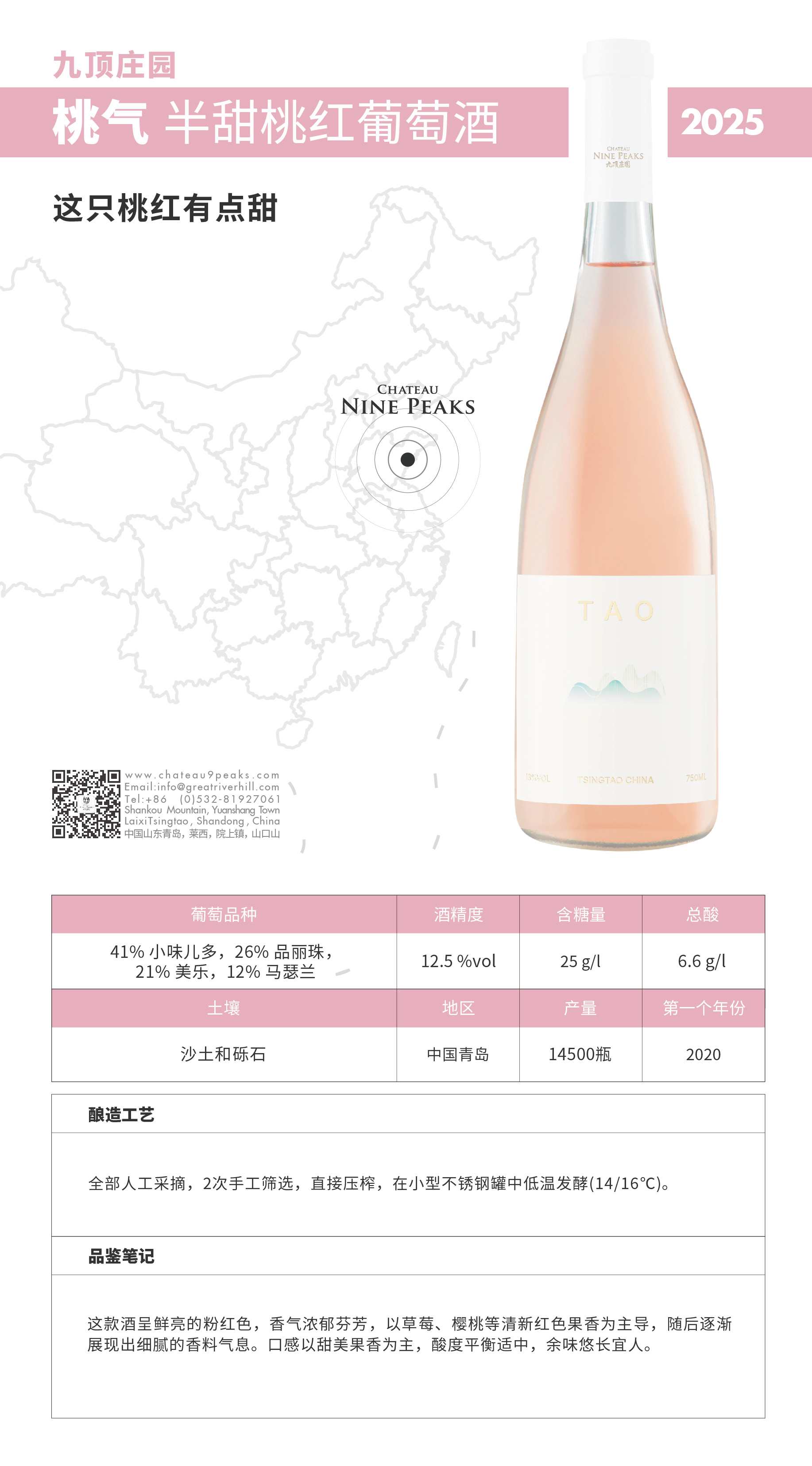 九顶庄园桃气半干桃红葡萄酒