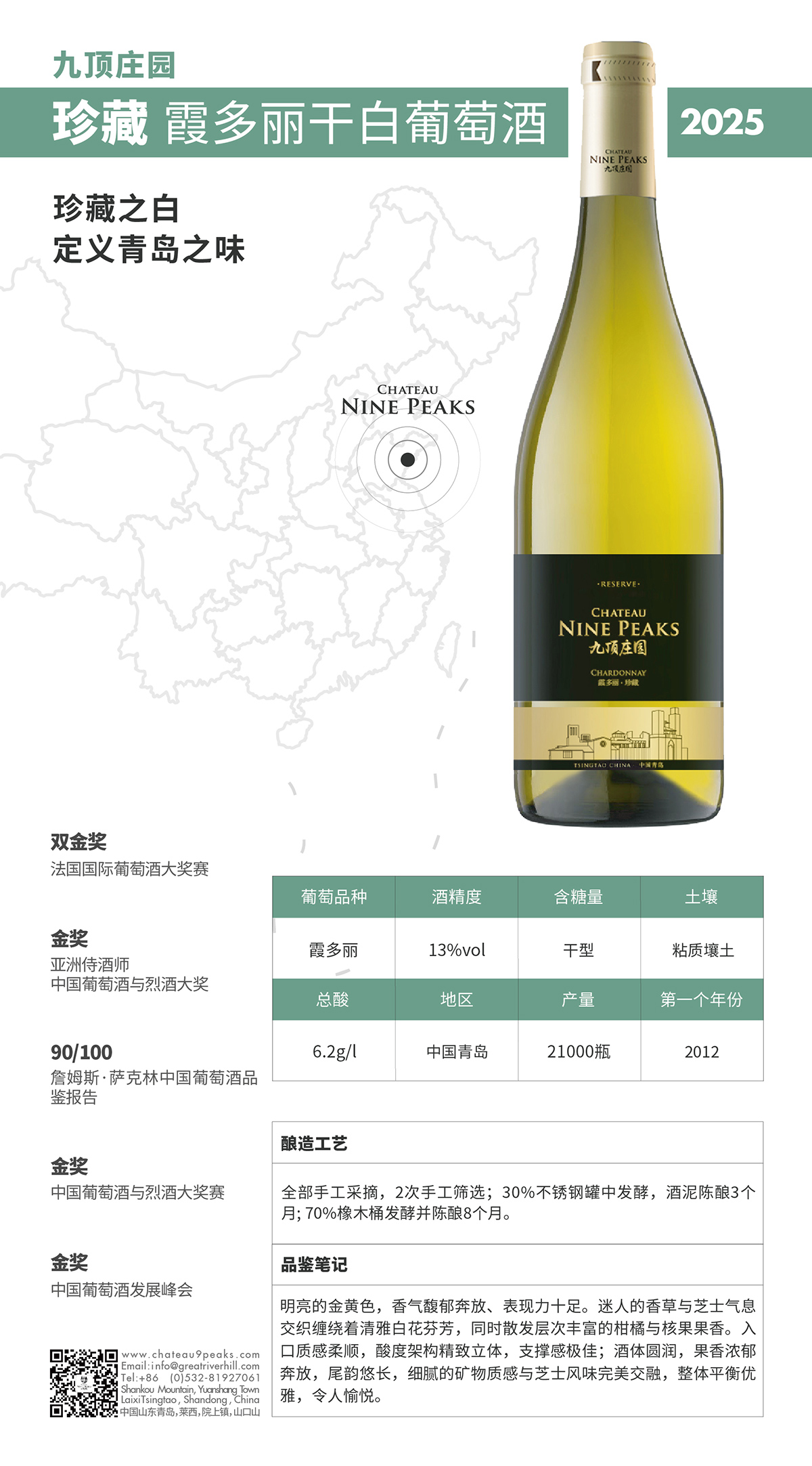 九顶庄园珍藏霞多丽干白葡萄酒2025
