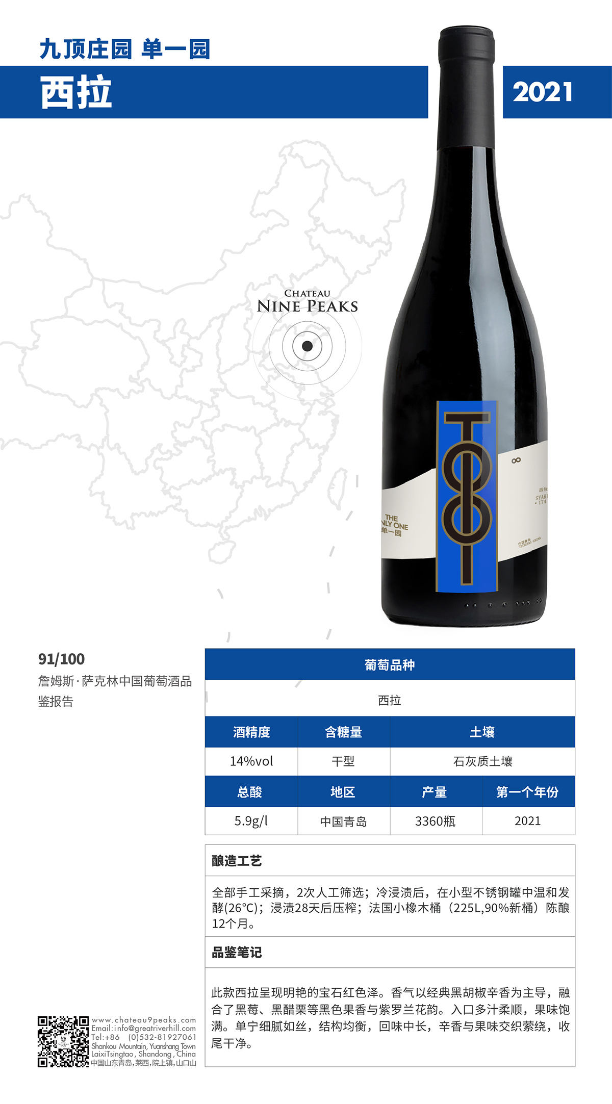 九顶庄园 单一园 西拉