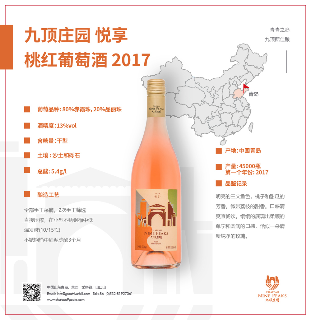 九顶庄园桃红葡萄酒